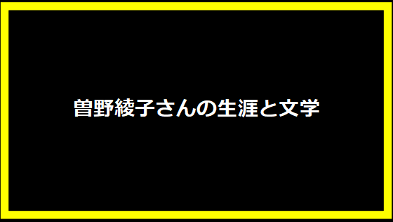 曽野綾子さんの生涯と文学