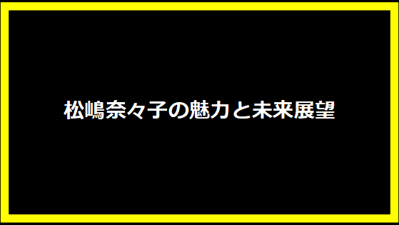 松嶋奈々子の魅力と未来展望