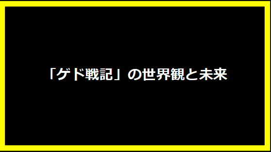 「ゲド戦記」の世界観と未来