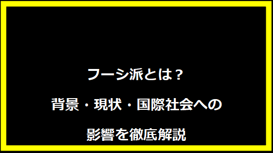 フーシ派とは？背景・現状・国際社会への影響を徹底解説