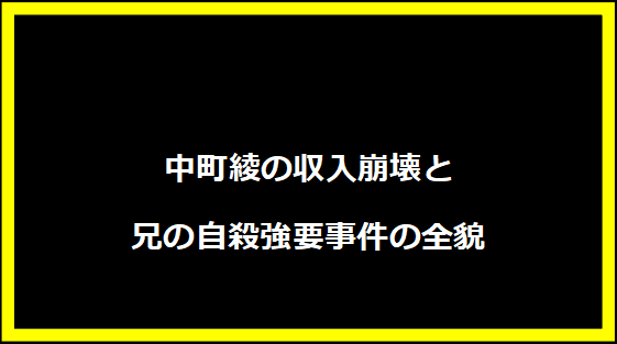 中町綾の収入崩壊と兄の自殺強要事件の全貌