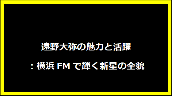 遠野大弥の魅力と活躍：横浜FMで輝く新星の全貌