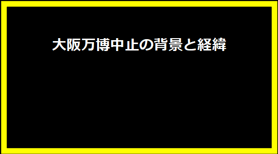 大阪万博中止の背景と経緯