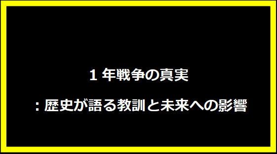 1年戦争の真実：歴史が語る教訓と未来への影響