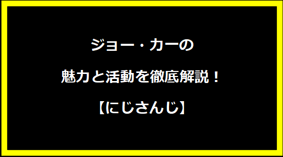 ジョー・力一の魅力と活動を徹底解説！【にじさんじ】