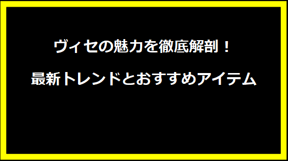 ヴィセの魅力を徹底解剖！最新トレンドとおすすめアイテム