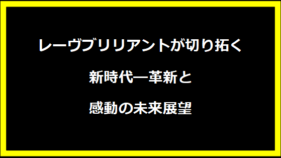 レーヴブリリアントが切り拓く新時代―革新と感動の未来展望