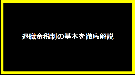 退職金税制の基本を徹底解説