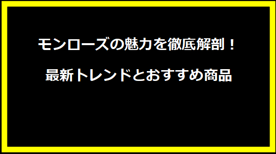 モンローズの魅力を徹底解剖！最新トレンドとおすすめ商品