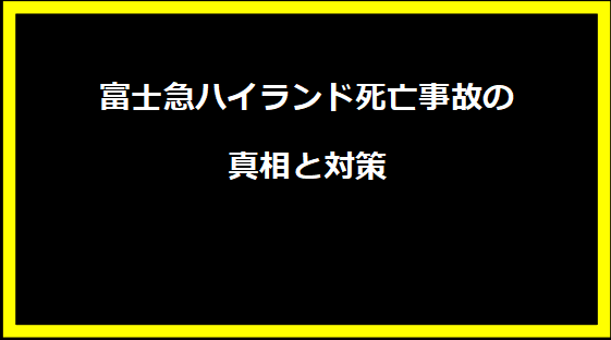 富士急ハイランド死亡事故の真相と対策