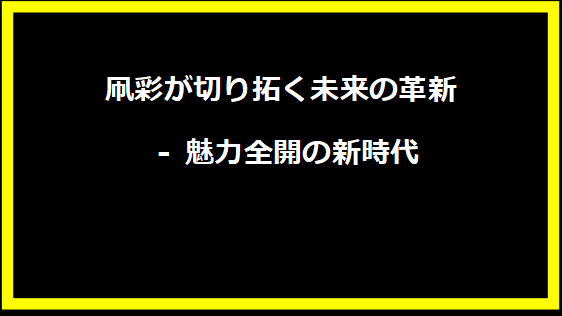 凧彩が切り拓く未来の革新 - 魅力全開の新時代