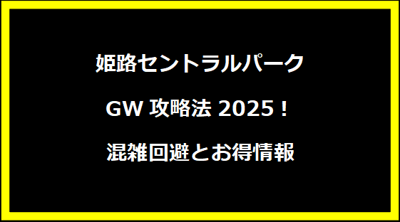 姫路セントラルパークGW攻略法2025！混雑回避とお得情報