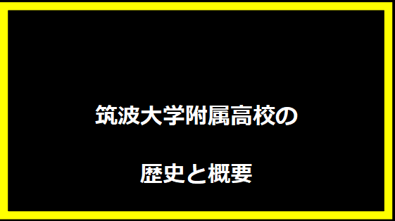 筑波大学附属高校の歴史と概要