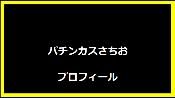 パチンカスさちおのプロフィール