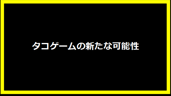 タコゲームの新たな可能性