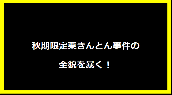 秋期限定栗きんとん事件の全貌を暴く！