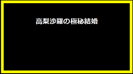 高梨沙羅の極秘結婚