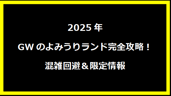 2025年GWのよみうりランド完全攻略！混雑回避＆限定情報