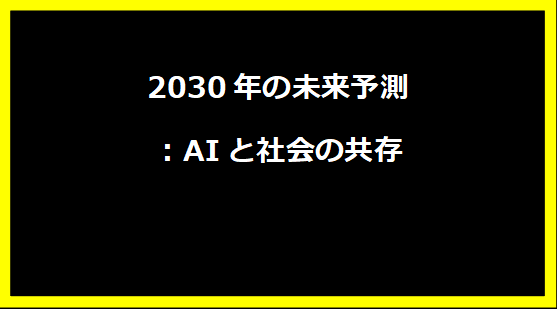 2030年の未来予測：AIと社会の共存