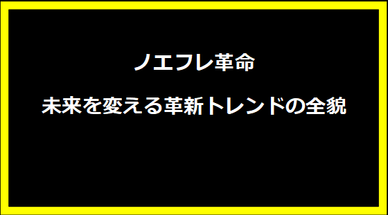 ノエフレ革命―未来を変える革新トレンドの全貌