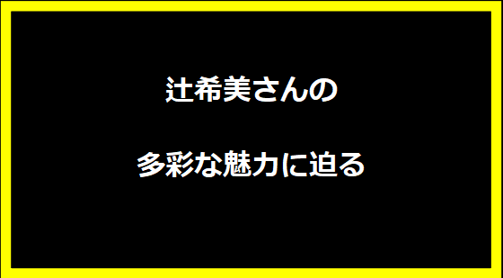 辻希美さんの多彩な魅力に迫る