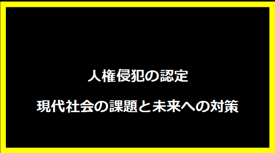 人権侵犯の認定―現代社会の課題と未来への対策