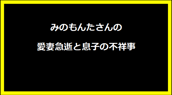 みのもんたさんの愛妻急逝と息子の不祥事