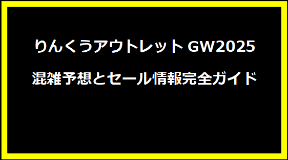 りんくうアウトレットGW2025混雑予想とセール情報完全ガイド