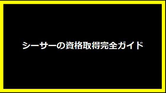 シーサーの資格取得完全ガイド