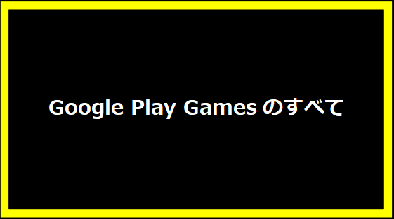 Google Play Gamesのすべて