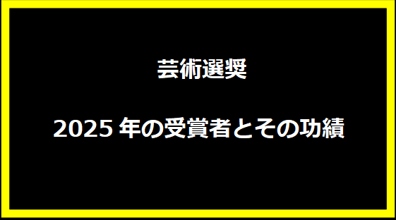 芸術選奨2025年の受賞者とその功績