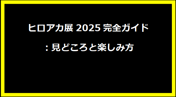 ヒロアカ展2025完全ガイド：見どころと楽しみ方