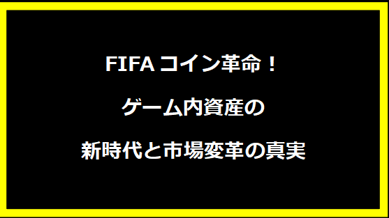 FIFAコイン革命！ゲーム内資産の新時代と市場変革の真実