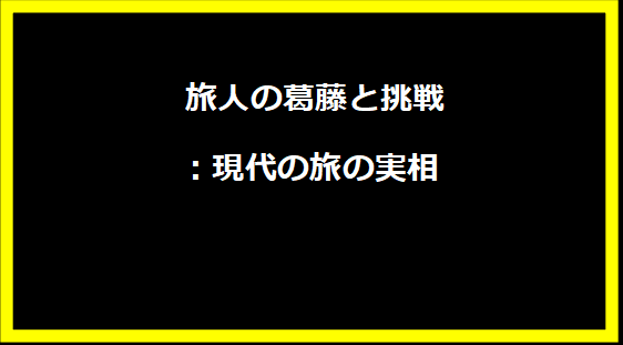  旅人の葛藤と挑戦：現代の旅の実相