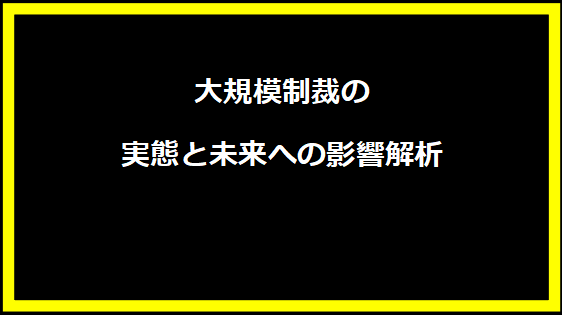 大規模制裁の実態と未来への影響解析