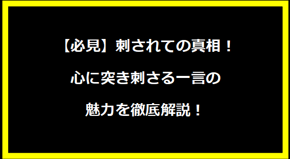 【必見】刺されての真相！心に突き刺さる一言の魅力を徹底解説！