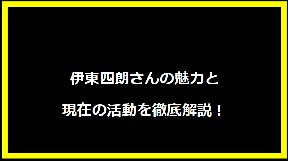 伊東四朗さんの魅力と現在の活動を徹底解説！