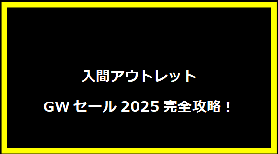 入間アウトレットGWセール2025完全攻略！