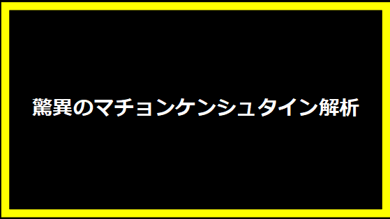 驚異のマチョンケンシュタイン解析