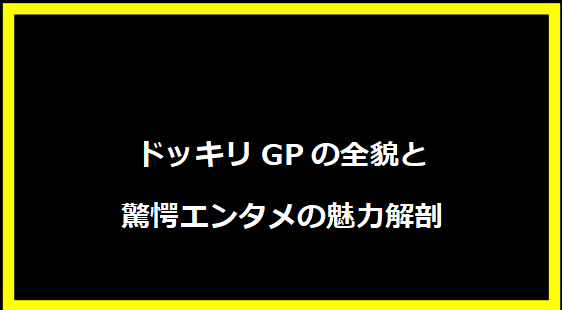 ドッキリGPの全貌と驚愕エンタメの魅力解剖