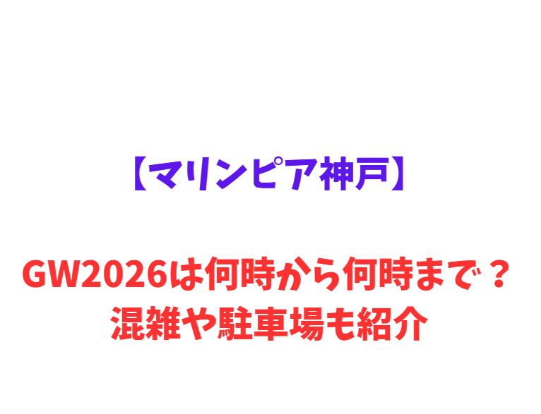 【マリンピア神戸】 GWは何時から何時まで？混雑情報や駐車場情報も紹介！