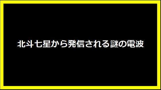 北斗七星から発信される謎の電波