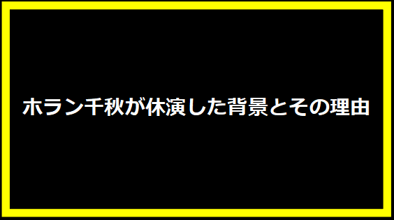 ホラン千秋が休演した背景とその理由