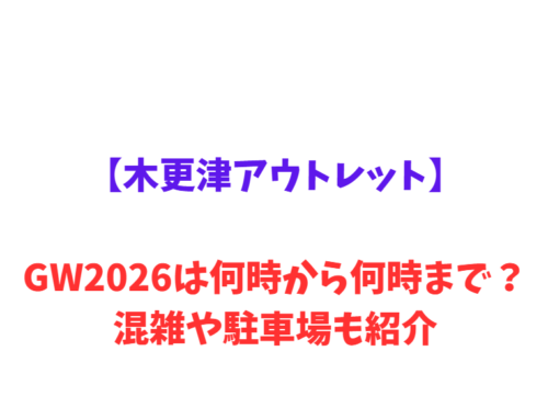 【木更津アウトレット】 GWは何時から何時まで？混雑情報や駐車場情報も紹介！