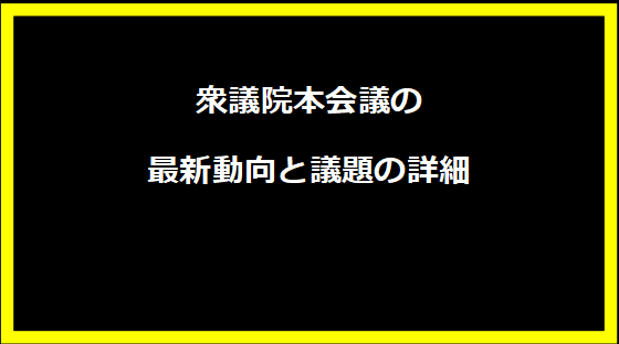 衆議院本会議の最新動向と議題の詳細