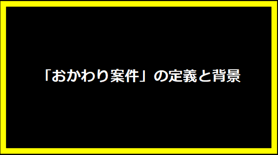 「おかわり案件」の定義と背景