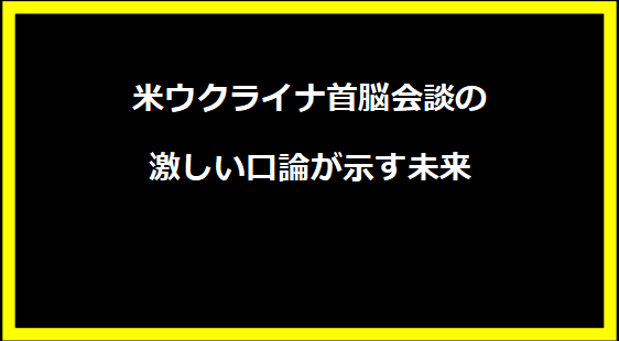 米ウクライナ首脳会談の激しい口論が示す未来