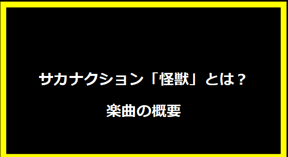 サカナクション「怪獣」とは？楽曲の概要