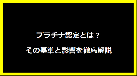 プラチナ認定とは？その基準と影響を徹底解説