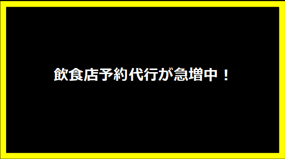 飲食店予約代行が急増中！